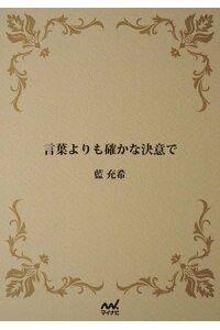 楽天kobo電子書籍ストア 言葉よりも確かな決意で 藍 充希 楽天kobo電子書籍ストア 言葉よりも確かな決意で 藍 充希